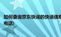 如何查询京东快递的快递信息(如何查询京东快递的快递信息电话)