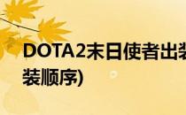 DOTA2末日使者出装分析(dota末日使者出装顺序)