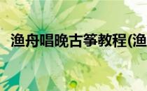 渔舟唱晚古筝教程(渔舟唱晚古筝教程袁莎)