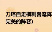 刀塔自走棋刺客流阵容攻略(自走棋刺客流最完美的阵容)