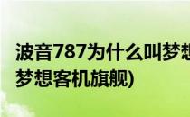 波音787为什么叫梦想客机(波音787为什么叫梦想客机旗舰)