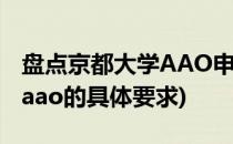 盘点京都大学AAO申请中常见问题(京都大学aao的具体要求)