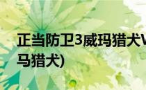 正当防卫3威玛猎犬W3在哪里(正当防卫3威马猎犬)