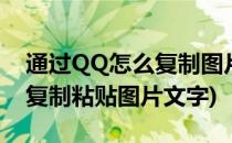 通过QQ怎么复制图片上的部分文字(qq怎么复制粘贴图片文字)