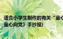 适合小学生制作的有关“童心向党”内容的手抄报(小学生《童心向党》手抄报)