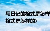 写日记的格式是怎样的(小学二年级写日记的格式是怎样的)