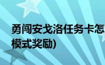 勇闯安戈洛任务卡怎么获得(勇闯安戈洛冒险模式奖励)
