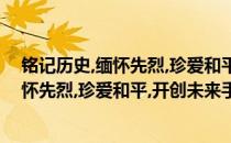 铭记历史,缅怀先烈,珍爱和平,开创未来手抄报(铭记历史,缅怀先烈,珍爱和平,开创未来手抄报读后感)