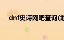 dnf史诗网吧查询(地下城史诗网吧查询)