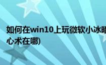 如何在win10上玩微软小冰暗黑技能“读心术”(微软小冰读心术在哪)