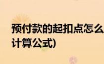 预付款的起扣点怎么计算(预付款和起扣点的计算公式)