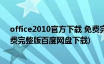 office2010官方下载 免费完整版(office2010官方下载 免费完整版百度网盘下载)