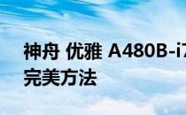 神舟 优雅 A480B-i7G D1重装win7系统的完美方法
