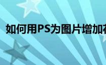 如何用PS为图片增加花纹图案(ps添加花纹)