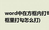 word中在方框内打勾符号怎么打(word里方框里打勾怎么打)