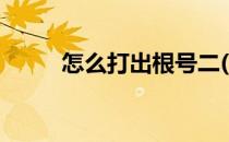 怎么打出根号二(如何打出根号二)