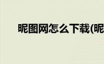 昵图网怎么下载(昵图网怎么下载免费)