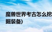 魔兽世界考古怎么挖掘(魔兽世界考古怎么挖掘装备)