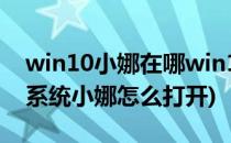 win10小娜在哪win10小娜怎么打开(win10系统小娜怎么打开)