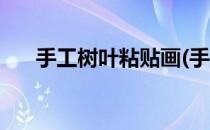 手工树叶粘贴画(手工树叶粘贴画图片)