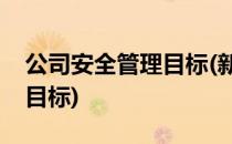 公司安全管理目标(新奥燃气的公司安全管理目标)