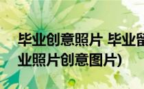 毕业创意照片 毕业留念[6]毕业照要有范(毕业照片创意图片)