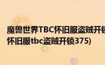 魔兽世界TBC怀旧服盗贼开锁技能1-300升级攻略(魔兽世界怀旧服tbc盗贼开锁375)