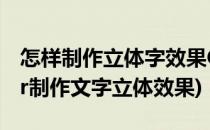 怎样制作立体字效果CDR制作矢量立体字(cdr制作文字立体效果)