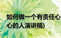 如何做一个有责任心的人(如何做一个有责任心的人演讲稿)