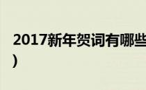2017新年贺词有哪些(今年的新年贺词有哪些)