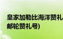 皇家加勒比海洋赞礼号最强攻略(皇家加勒比邮轮赞礼号)