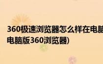 360极速浏览器怎么样在电脑上模拟手机打开网页(手机运行电脑版360浏览器)