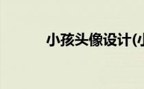 小孩头像设计(小孩头像设计图)