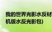 我的世界光影水反材质包怎么用(我的世界手机版水反光影包)