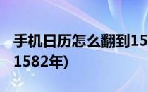 手机日历怎么翻到1582年(手机日历怎样翻到1582年)