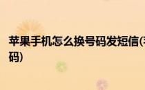 苹果手机怎么换号码发短信(苹果手机怎么换号码发短信验证码)