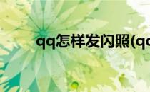 qq怎样发闪照(qq怎样发闪照教程)