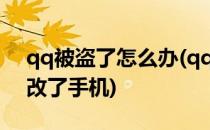 qq被盗了怎么办(qq被盗了怎么办密保还被改了手机)