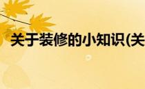 关于装修的小知识(关于装修的小知识大全)