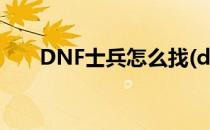 DNF士兵怎么找(dnf怎么快速找npc)