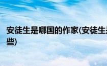 安徒生是哪国的作家(安徒生是哪国的作家他的著名作品有哪些)