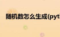 随机数怎么生成(python随机数怎么生成)