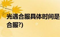 光遇合服具体时间是什么时候(光遇什么时候合服?)