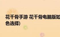 花千骨手游 花千骨电脑版如何切换游戏角色(花千骨手游角色选择)