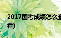 2017国考成绩怎么查(2017国考成绩怎么查看)
