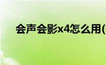 会声会影x4怎么用(会声会影X4序列号)