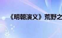 《明朝演义》荒野之墓攻略(明朝农村墓)