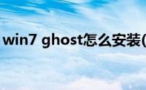win7 ghost怎么安装(如何安装ghost win7)