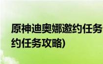 原神迪奥娜邀约任务怎么完成(原神迪奥娜邀约任务攻略)