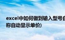 excel中如何做到输入型号自动出现单价(excel怎么输入名称自动显示单价)
